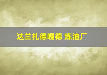 达兰扎德嘎德 炼油厂